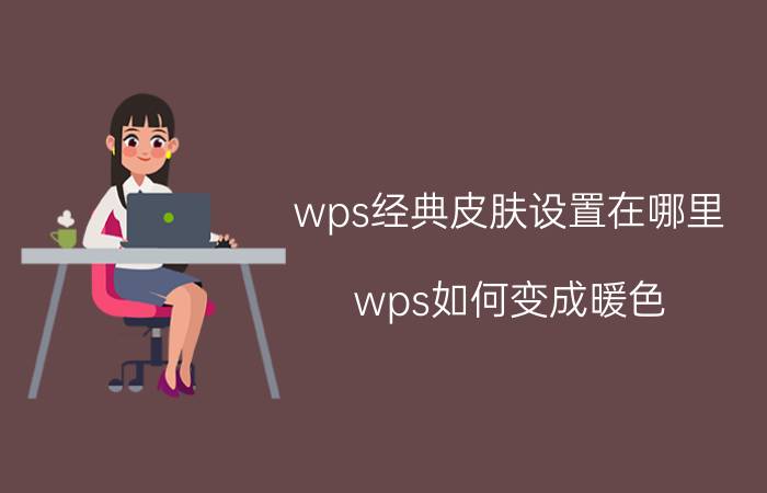 wps经典皮肤设置在哪里 wps如何变成暖色？